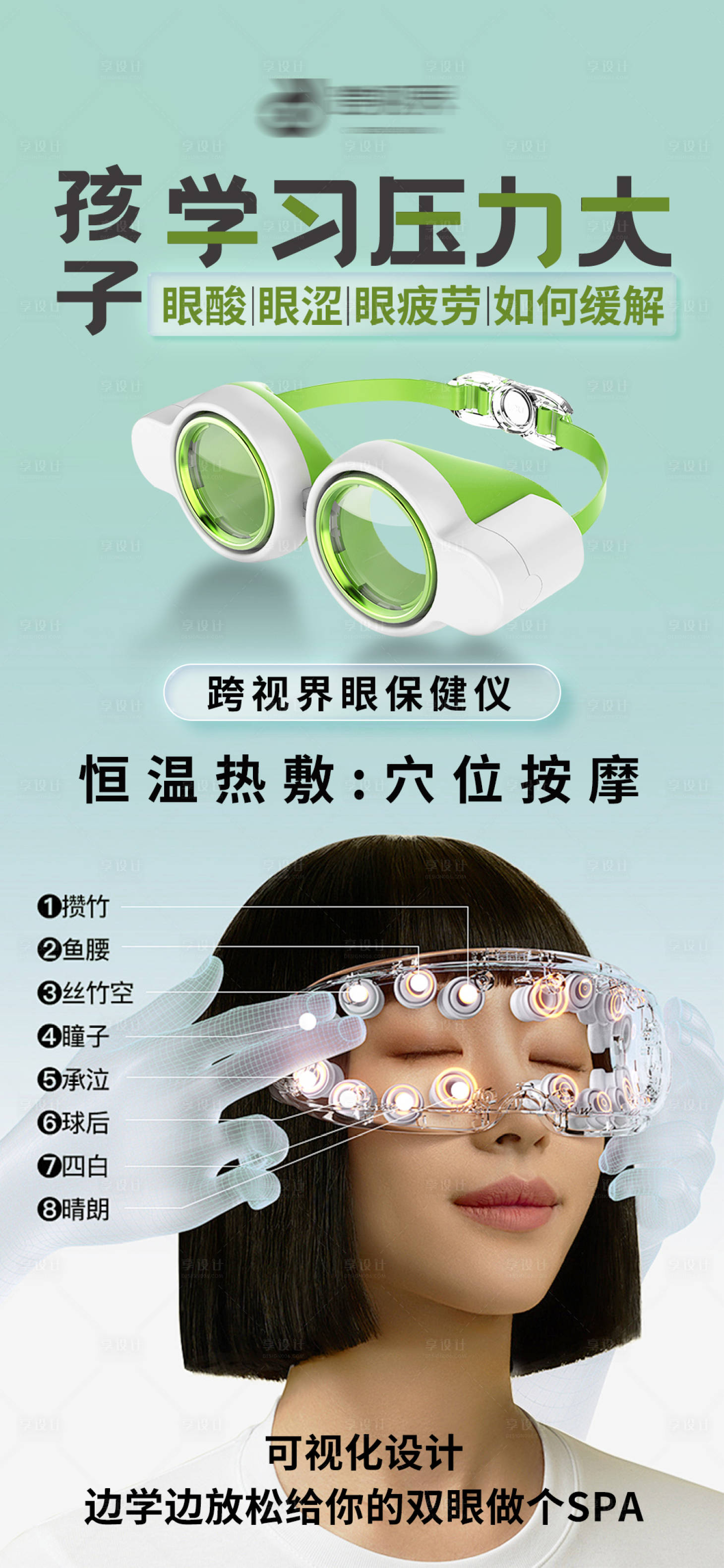 源文件下载【享设计】搜索编号：63980035297331731【跨视界眼保健仪海报】