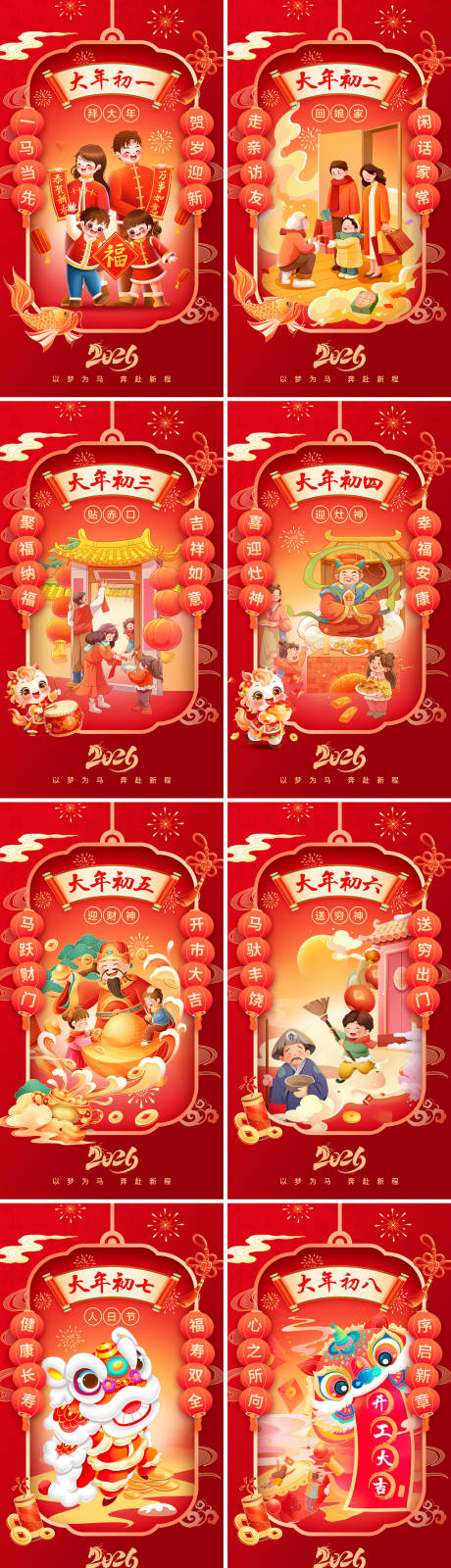 源文件下载【享设计】搜索编号：12880035336745622【2026马年春节新年年俗系列海报】