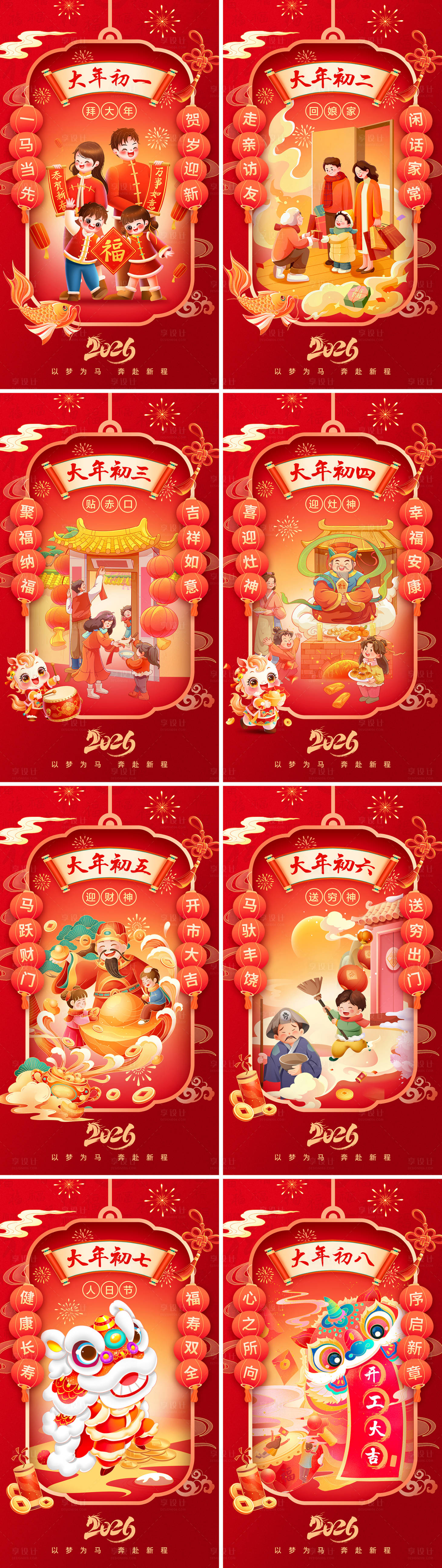 源文件下载【享设计】搜索编号：12880035336745622【2026马年春节新年年俗系列海报】