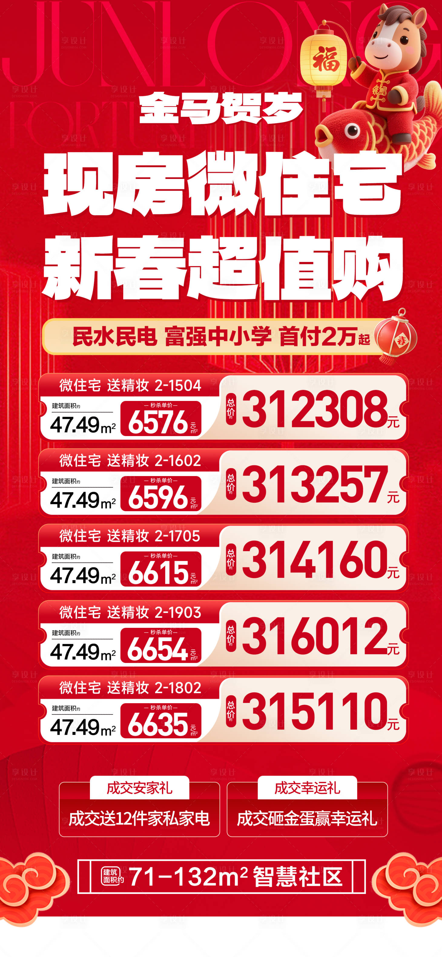 源文件下载【享设计】搜索编号：48740035470523252【微住宅新春超重购】