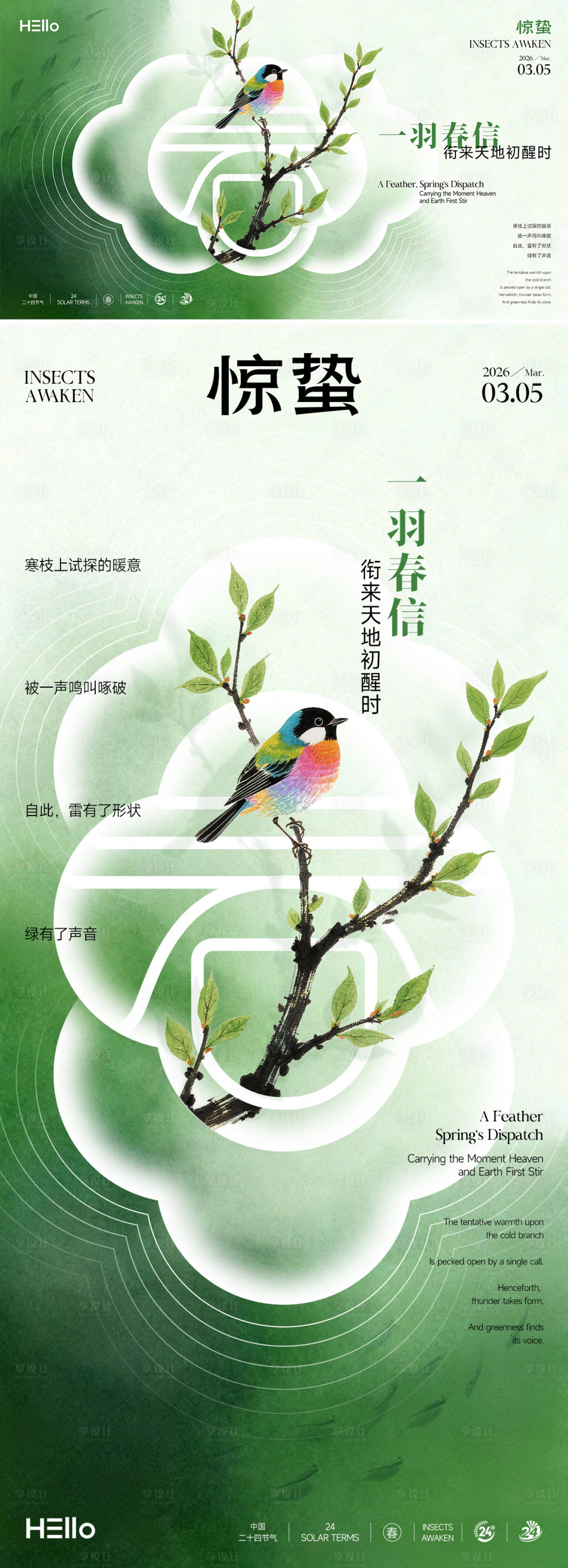 源文件下载【享设计】搜索编号：85180035408424811【惊蛰】