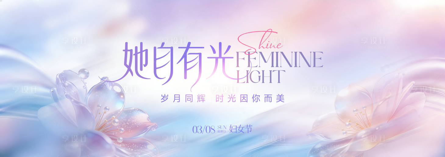 源文件下载【享设计】搜索编号：87820035570728099【妇女节她自有光背景板】