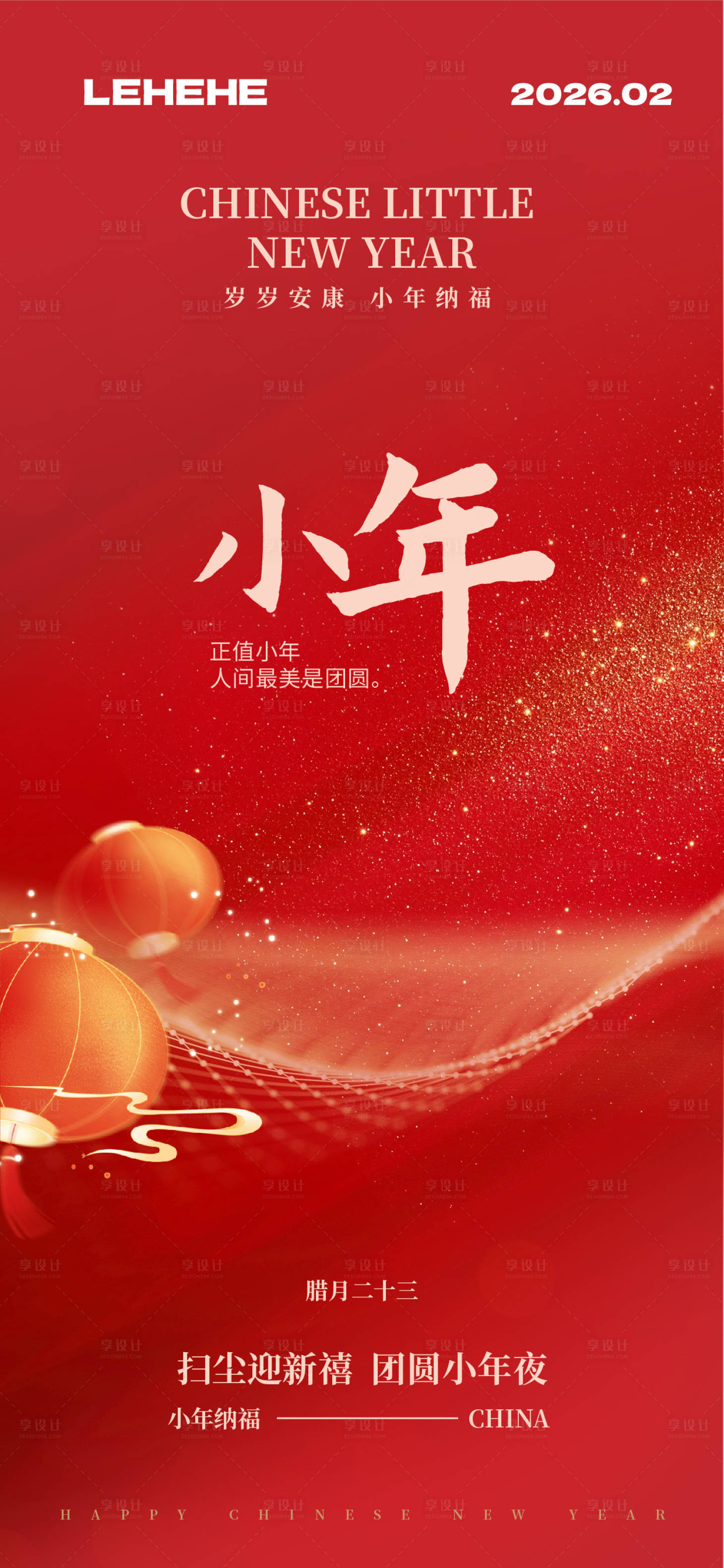 源文件下载【享设计】搜索编号：69140035393417663【小年节日海报】