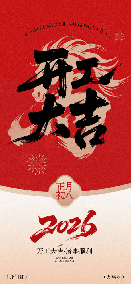 源文件下载【享设计】搜索编号：71580035338149608【开工大吉宣传海报】