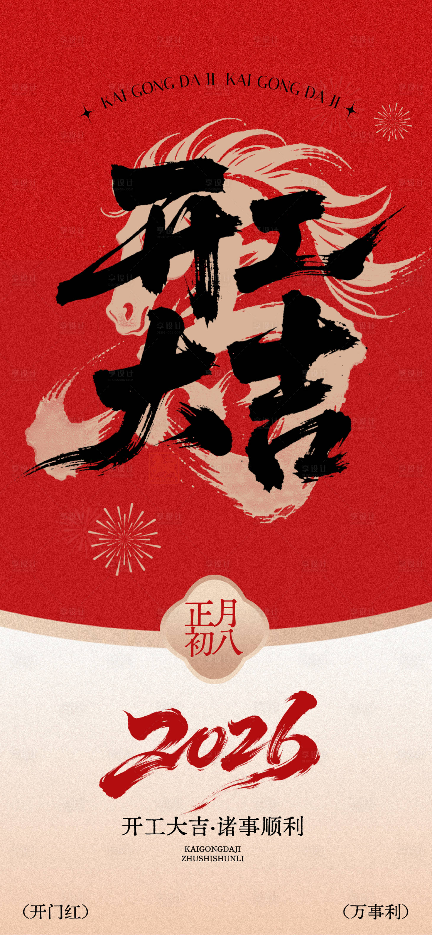 源文件下载【享设计】搜索编号：71580035338149608【开工大吉宣传海报】