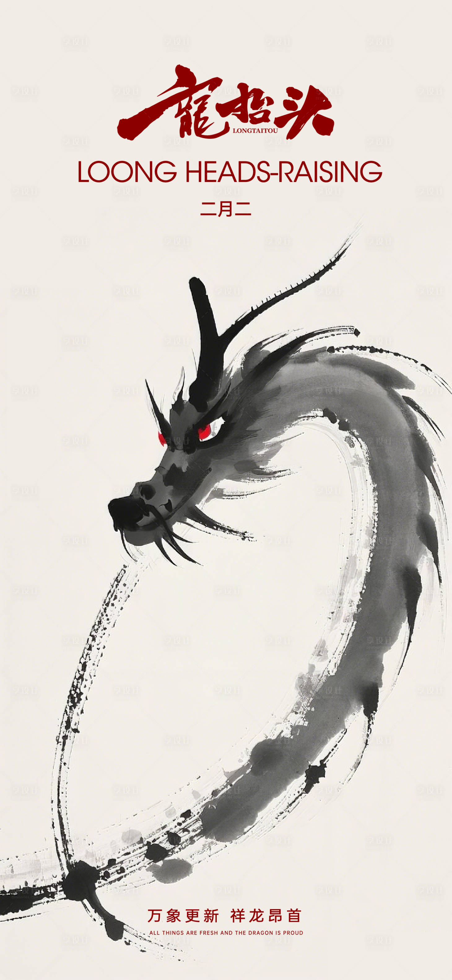 源文件下载【享设计】搜索编号：12530035456367616【二月二龙抬头中式海报】