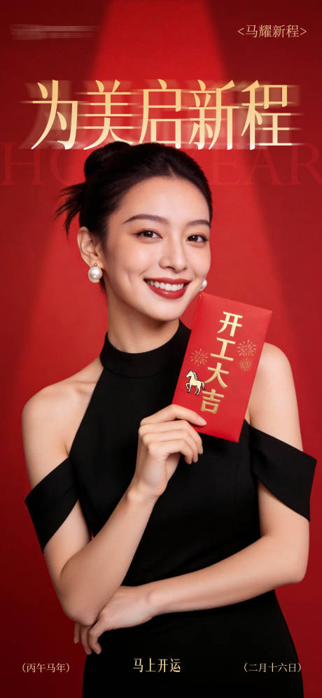 源文件下载【享设计】搜索编号：30520035436654448【开工海报开工大吉马年海报】