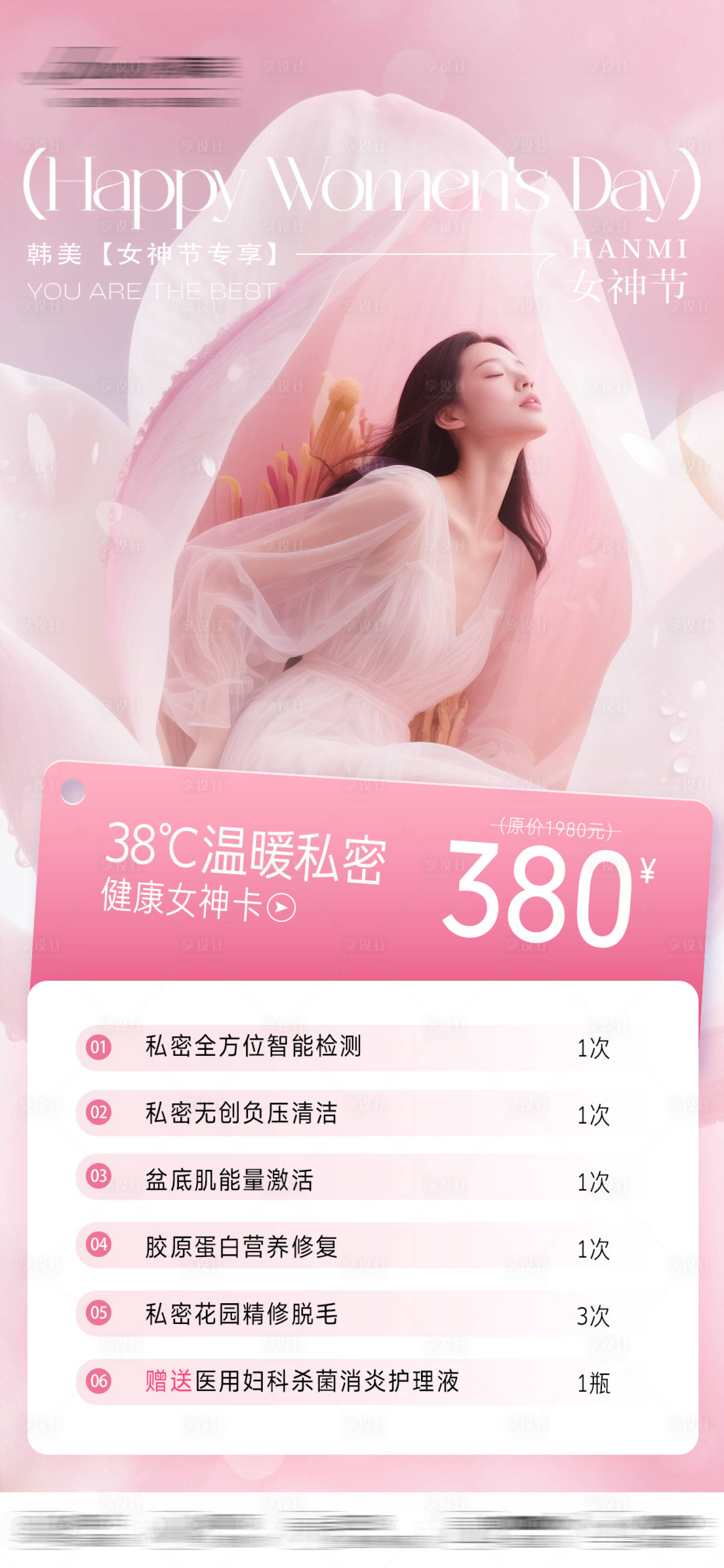 源文件下载【享设计】搜索编号：47740035582451077【38女神节私密促销海报】