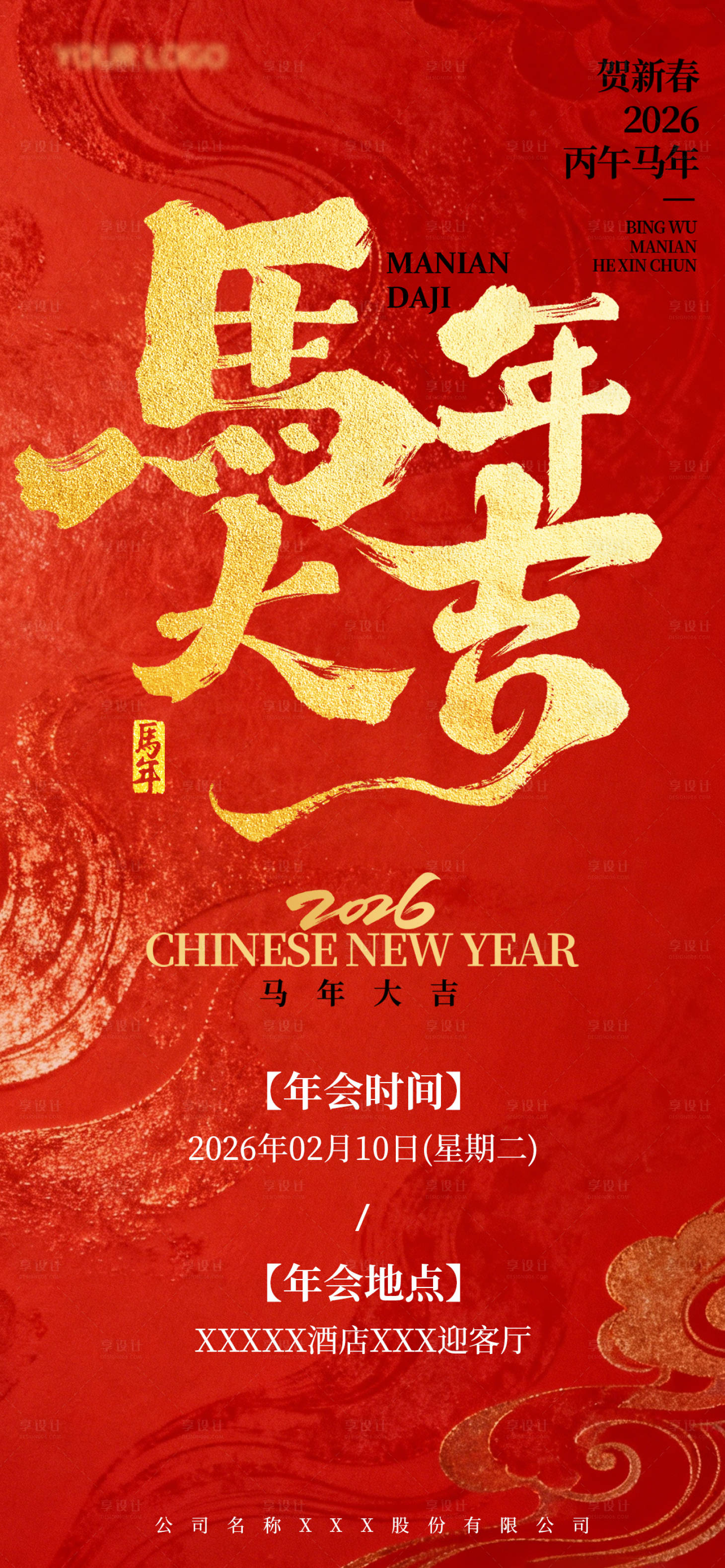 源文件下载【享设计】搜索编号：72110035400308194【春节主题海报年会海报】