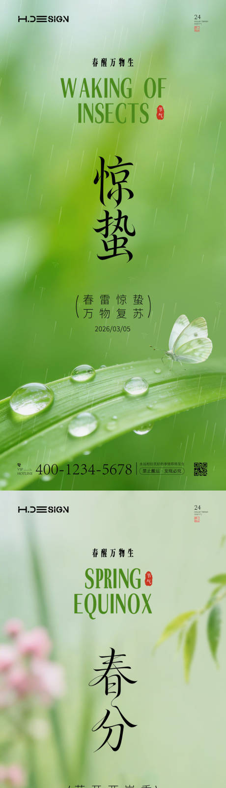 源文件下载【享设计】搜索编号：76980035536703513【惊蛰春分二十四节气海报】