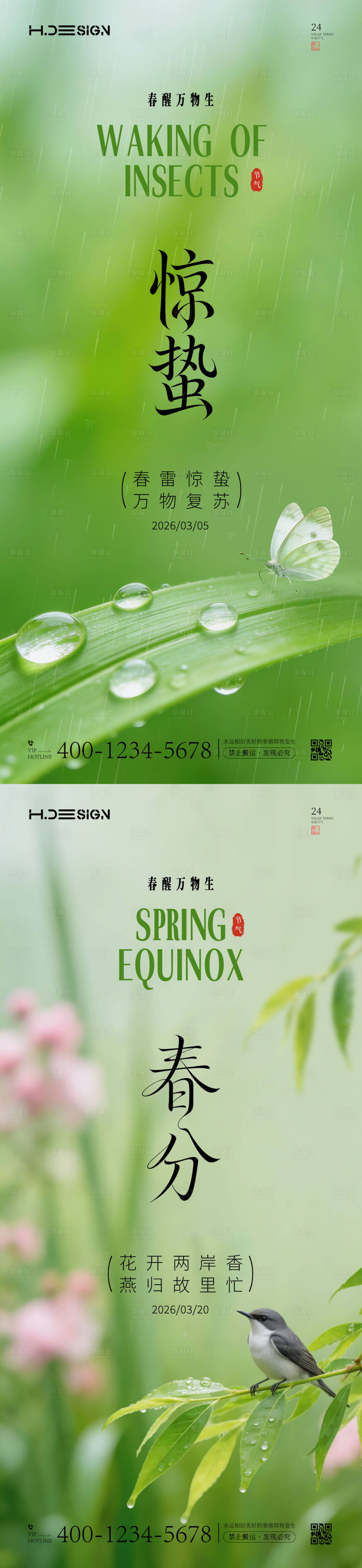源文件下载【享设计】搜索编号：76980035536703513【惊蛰春分二十四节气海报】