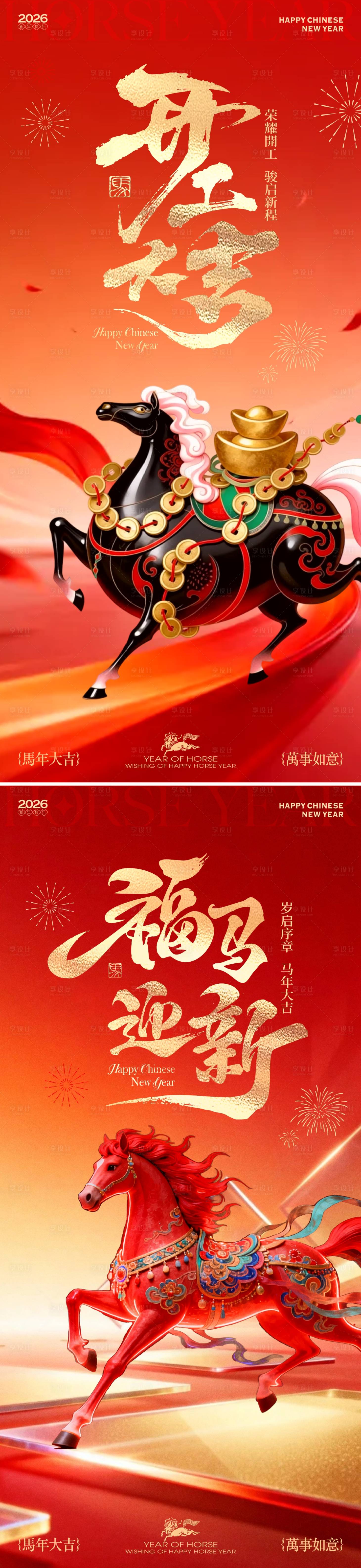 源文件下载【享设计】搜索编号：53650035406864513【2026马年新春开工新年海报】