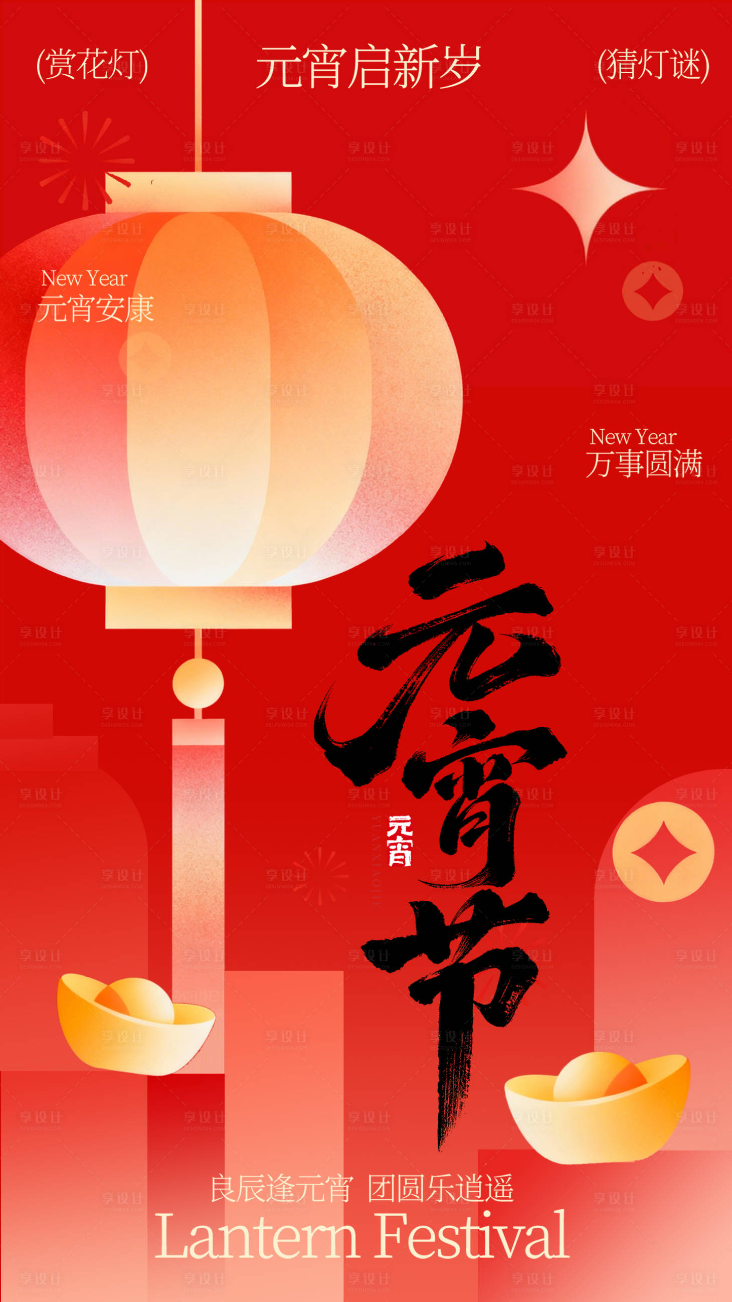 源文件下载【享设计】搜索编号：70400035502887699【马年元宵节海报】