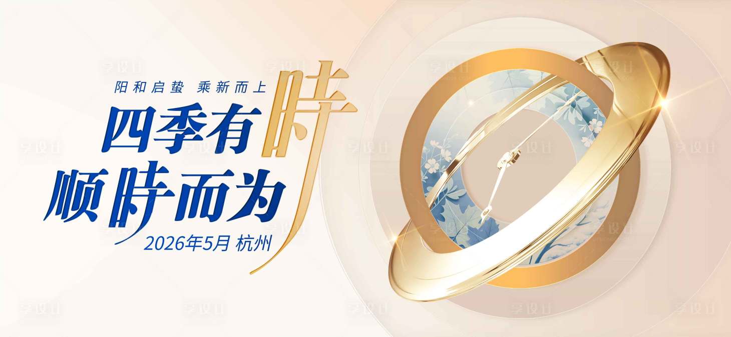 源文件下载【享设计】搜索编号：43850035513589777【活动展板】