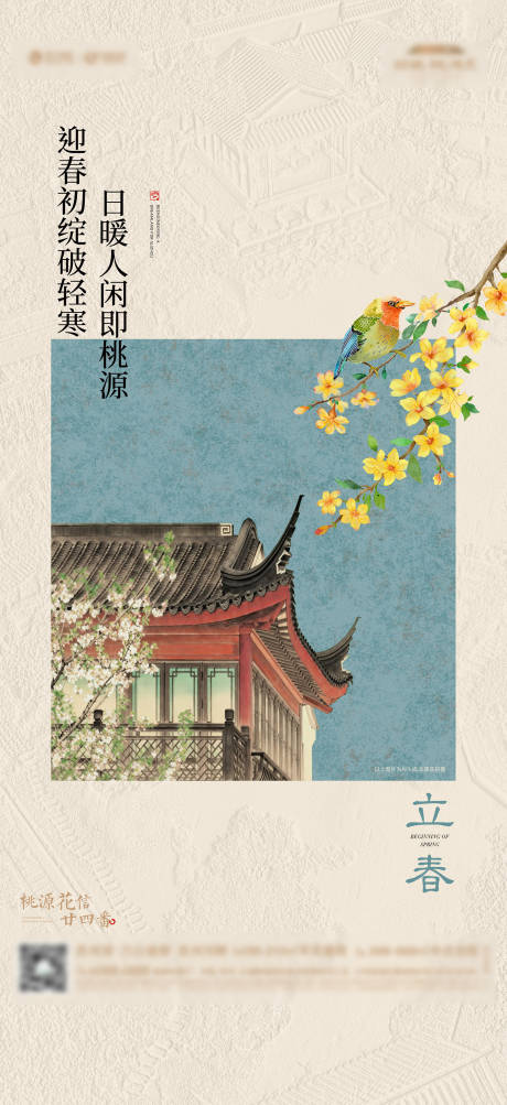 源文件下载【享设计】搜索编号：34610035550369399【中式合院立春惊蛰春天节气活动海报】
