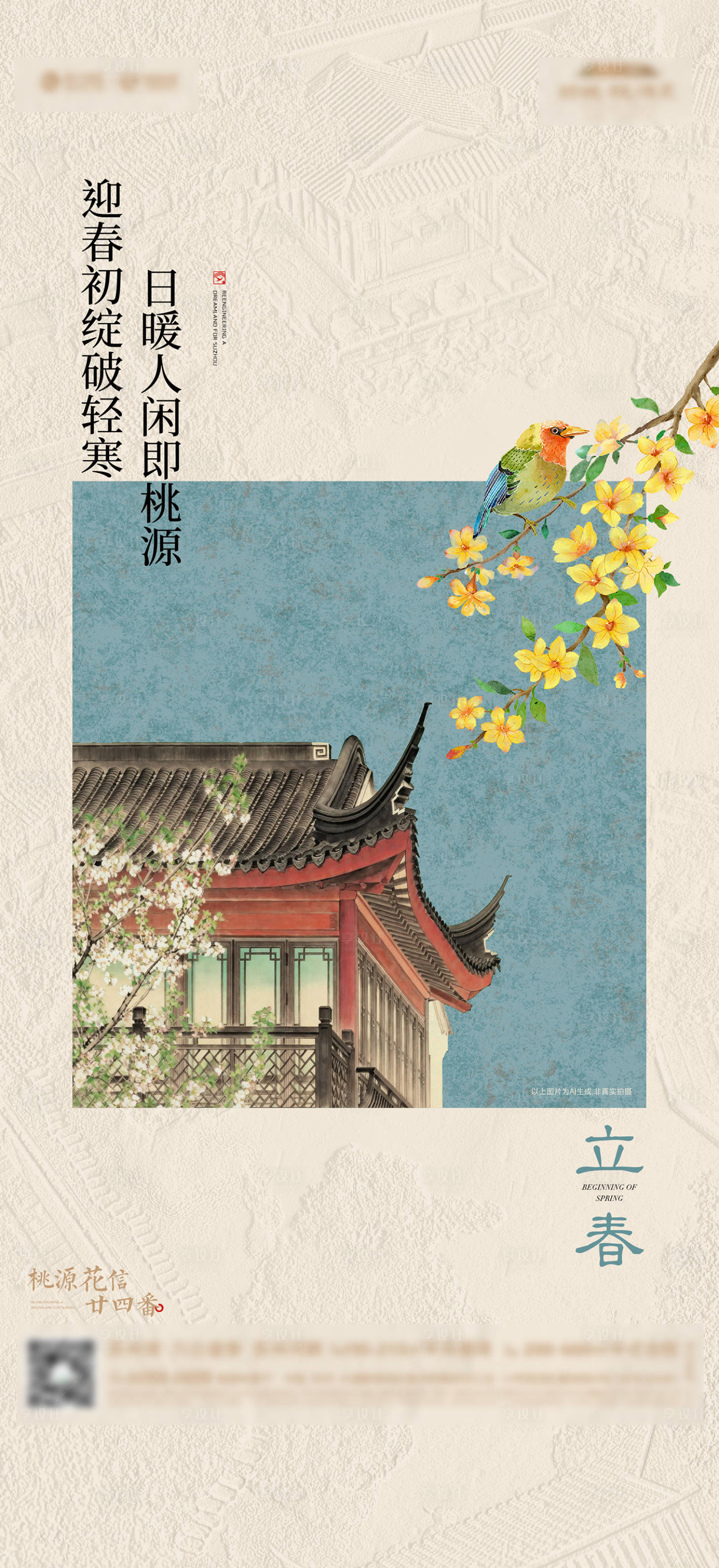 源文件下载【享设计】搜索编号：34610035550369399【中式合院立春惊蛰春天节气活动海报】