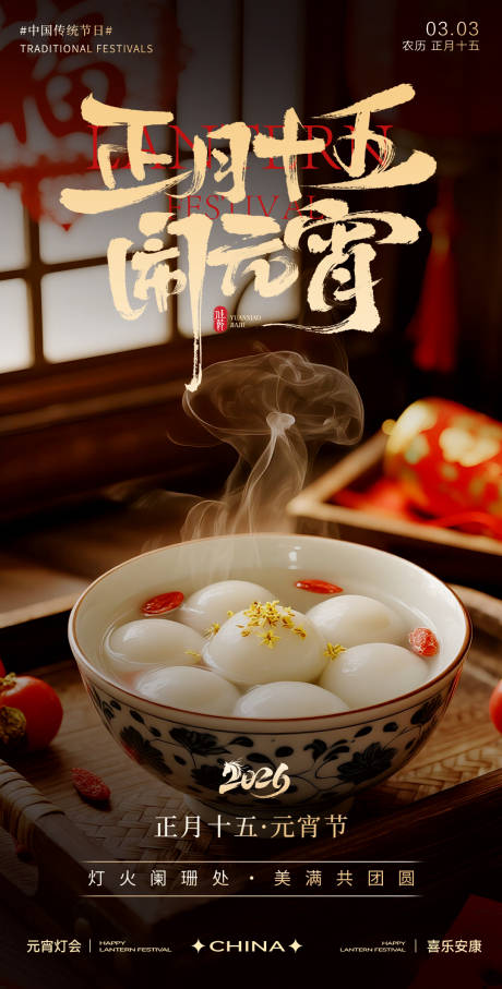 源文件下载【享设计】搜索编号：58020035521745479【元宵节海报】