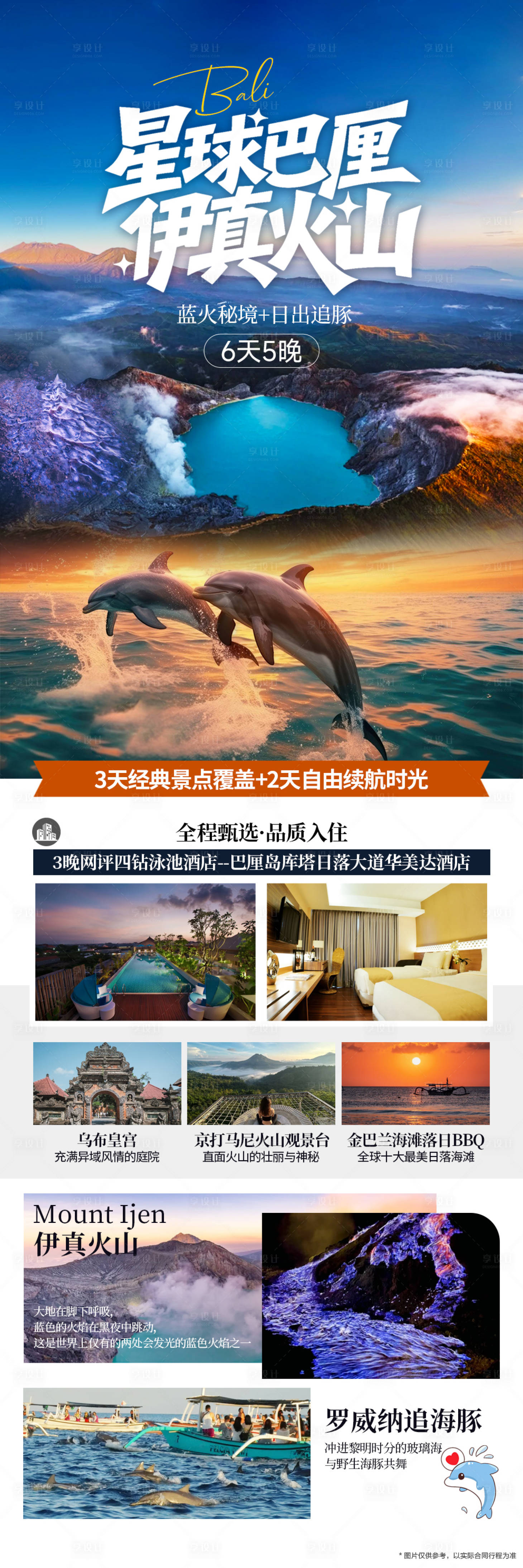 源文件下载【享设计】搜索编号：67620035417573951【巴厘岛伊真火山追海豚】