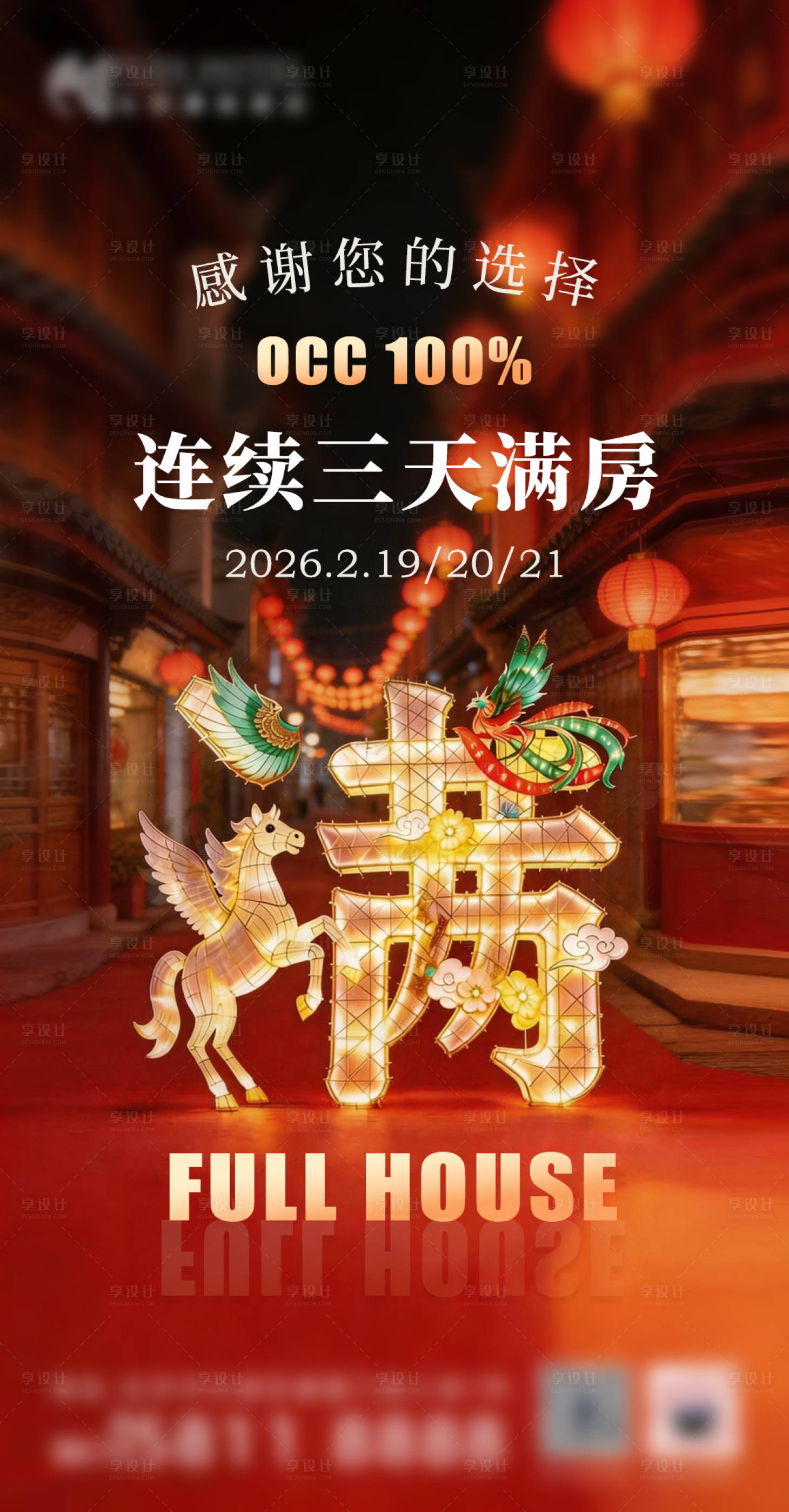 源文件下载【享设计】搜索编号：63980035484027554【酒店满房海报】