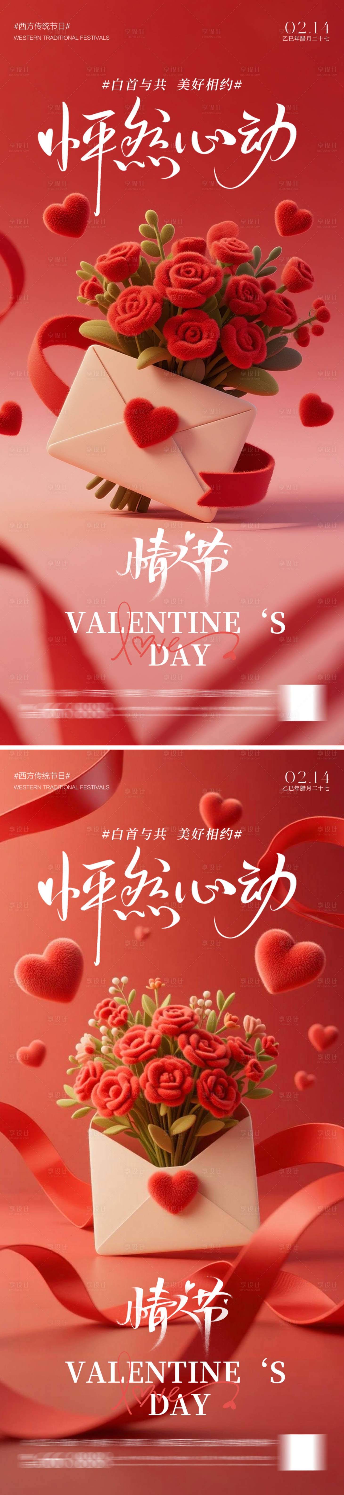 源文件下载【享设计】搜索编号：52660035337292730【情人节浪漫海报】