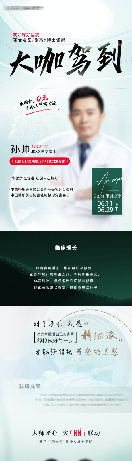 源文件下载【享设计】搜索编号：33550035438062937【医美医院绿色医生专家坐诊长图海报】