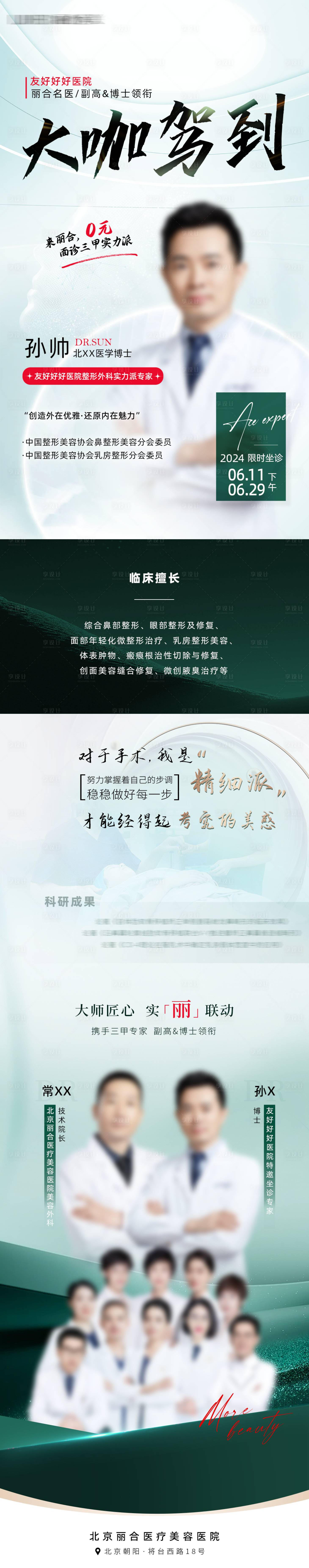 源文件下载【享设计】搜索编号：33550035438062937【医美医院绿色医生专家坐诊长图海报】