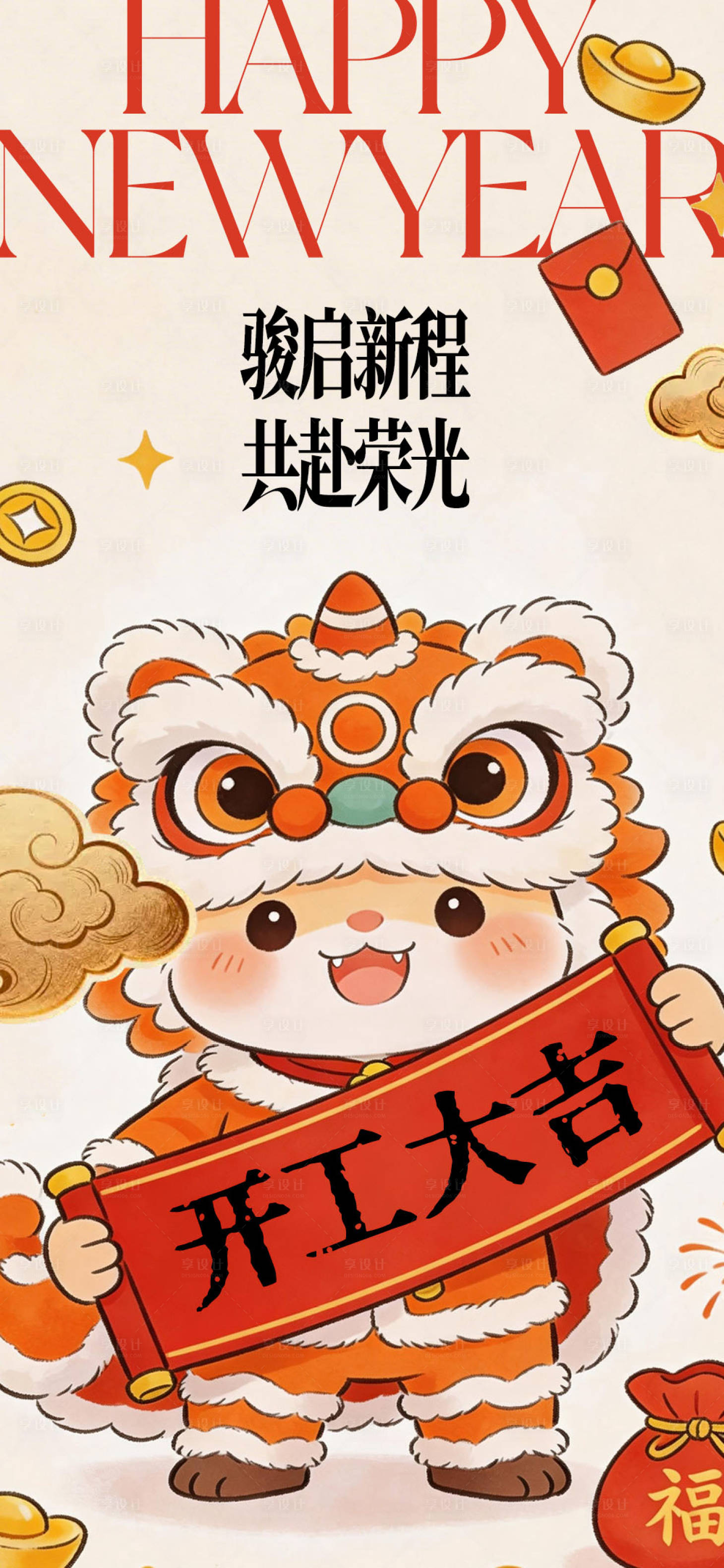 源文件下载【享设计】搜索编号：16150035499041113【开工大吉海报】