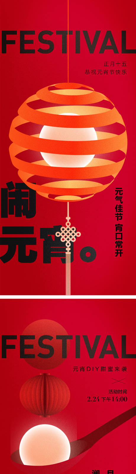 源文件下载【享设计】搜索编号：66110035515842165【元宵节活动海报】