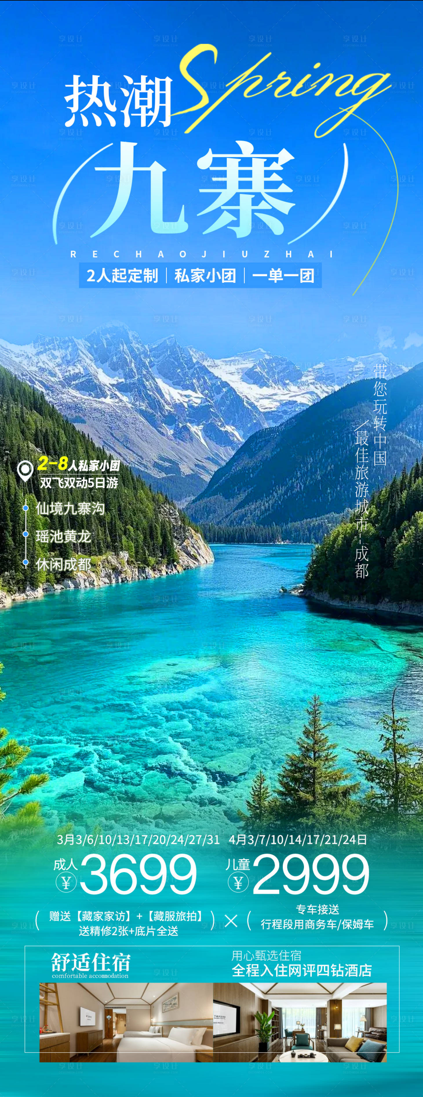 源文件下载【享设计】搜索编号：17550035393862502【热潮九寨】