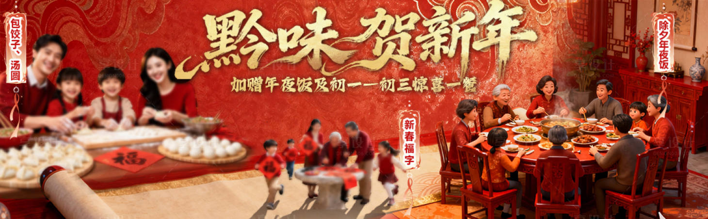 源文件下载【享设计】搜索编号：65410035360108917【黔味贺新年】