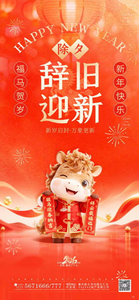 源文件下载【享设计】搜索编号：87910035461709901【喜庆红色马年春节新年除夕祝福海报】
