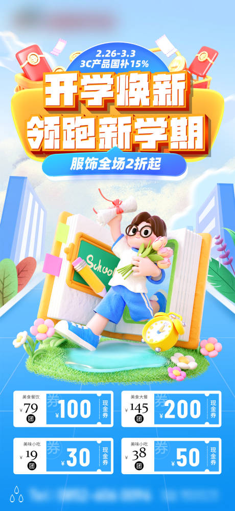 源文件下载【享设计】搜索编号：36140035524888474【开学季团券海报】