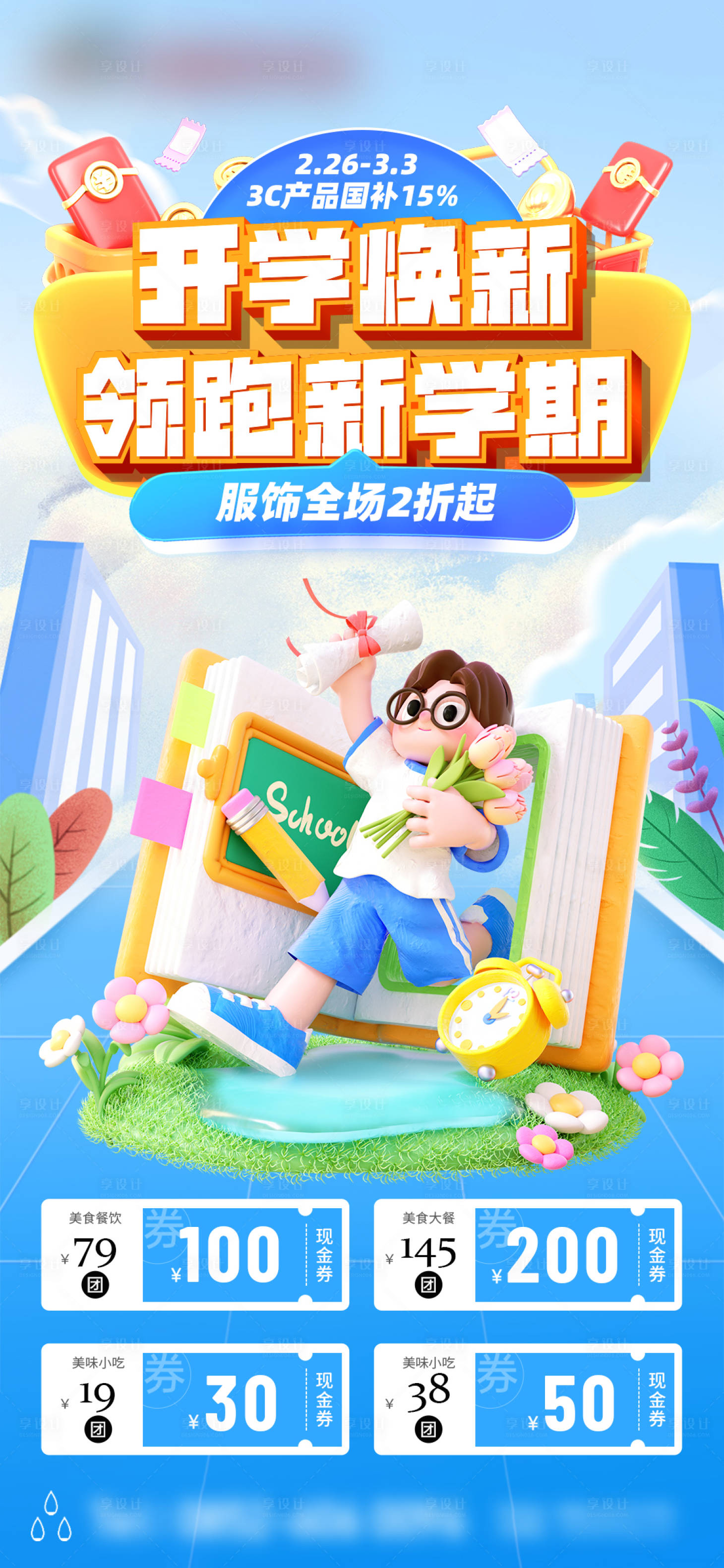 源文件下载【享设计】搜索编号：36140035524888474【开学季团券海报】