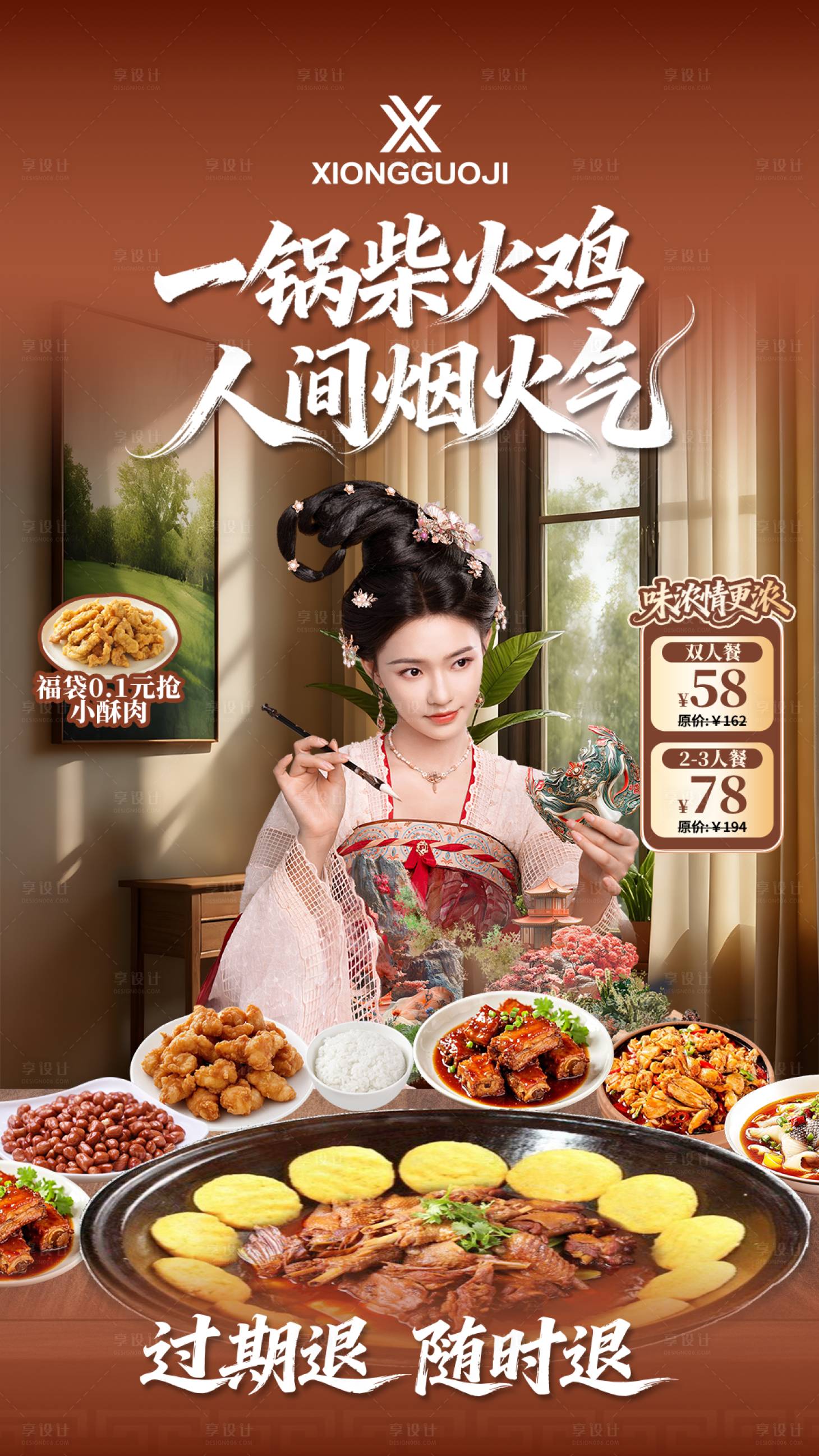 源文件下载【享设计】搜索编号：30020035559892741【湘味坊柴火鸡直播贴片海报】