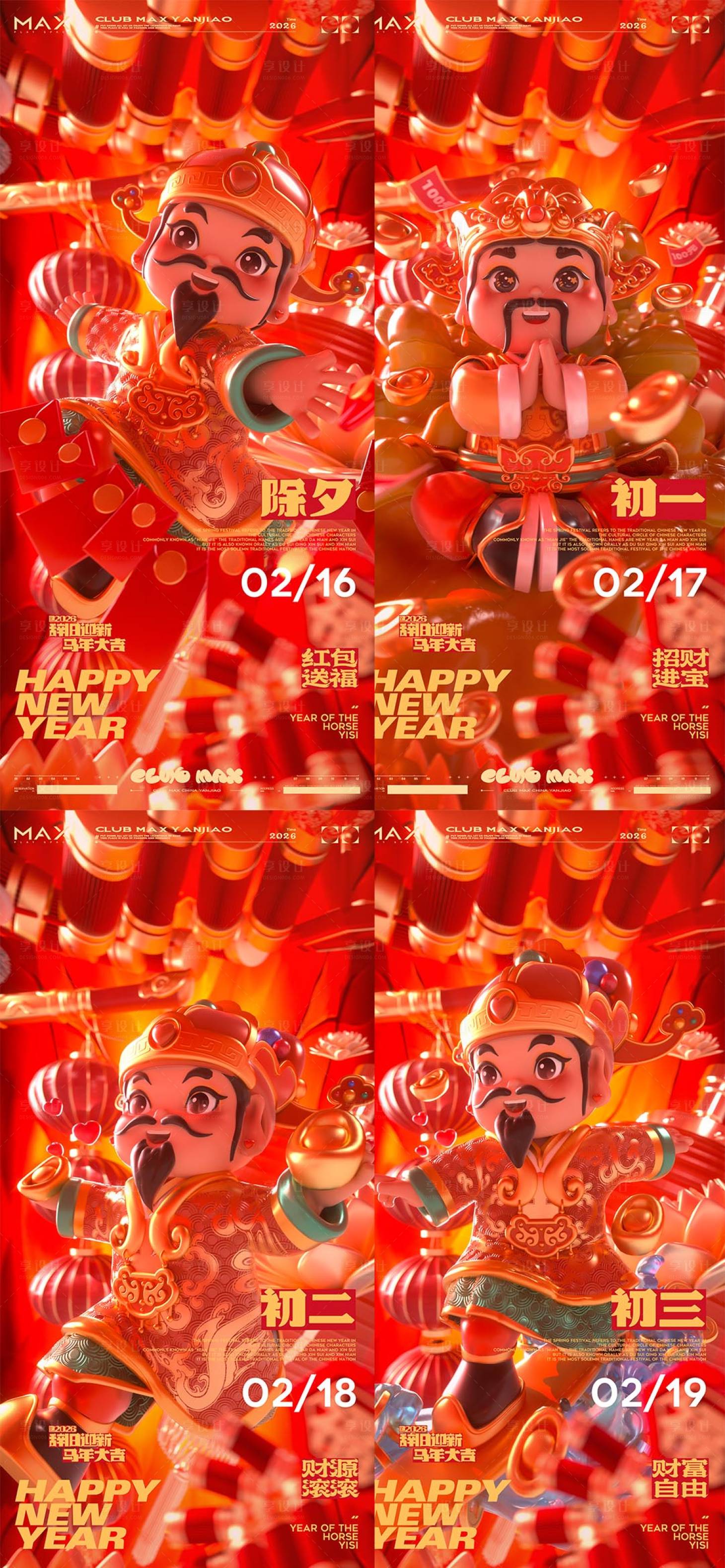 源文件下载【享设计】搜索编号：76250035337322112【除夕初一海报合集】