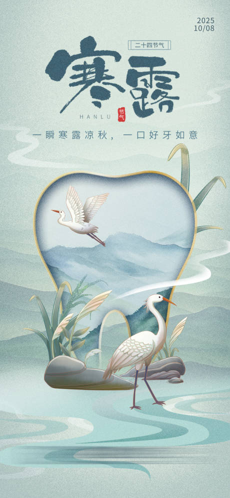 源文件下载【享设计】搜索编号：38520035558217535【口腔寒露节气海报】