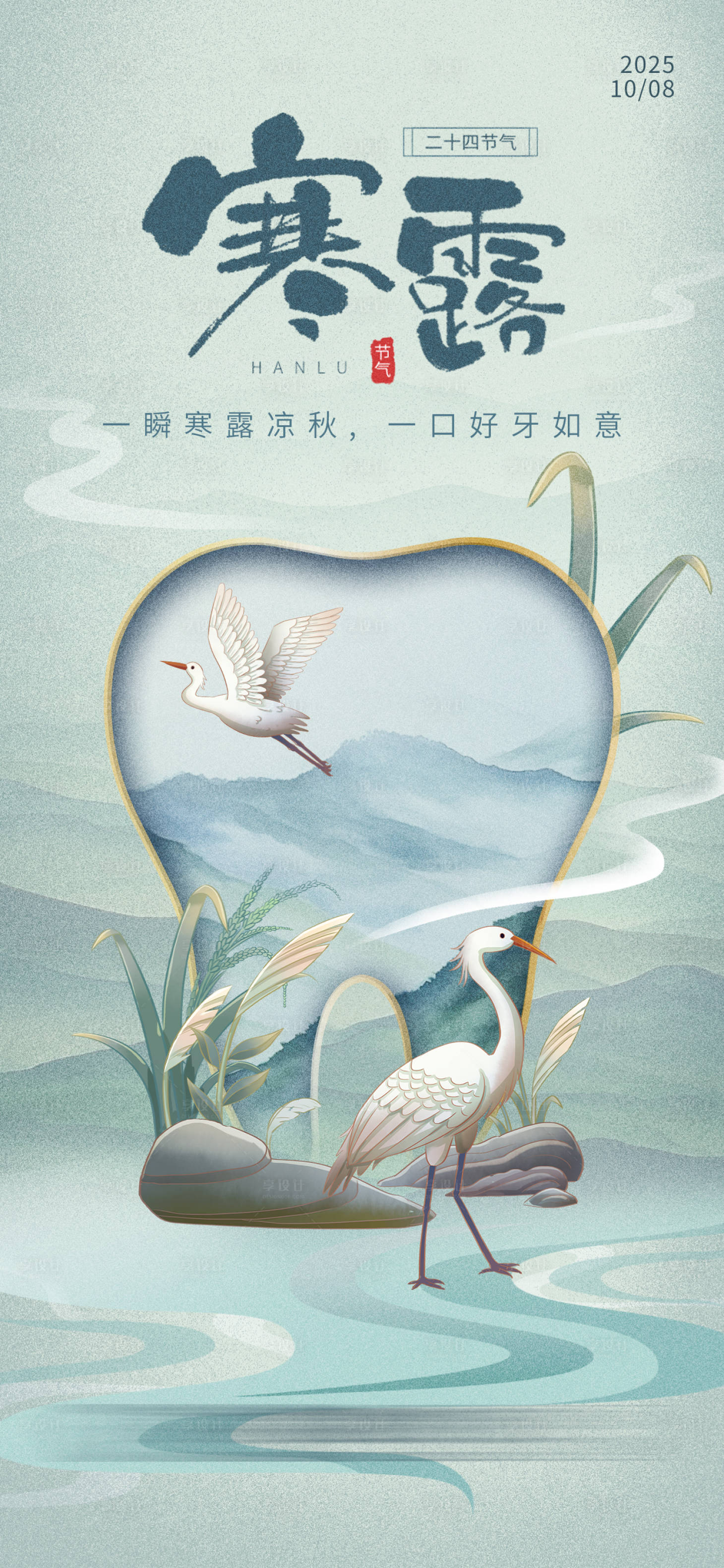 源文件下载【享设计】搜索编号：38520035558217535【口腔寒露节气海报】