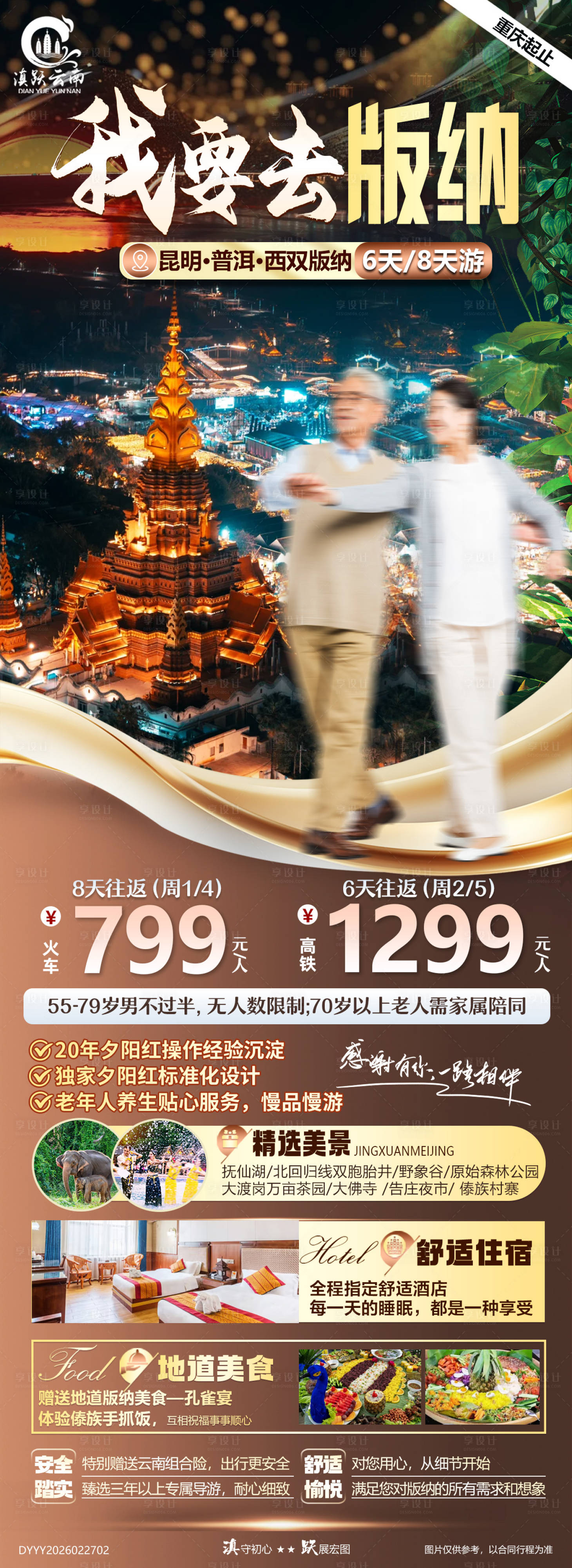 源文件下载【享设计】搜索编号：46680035579788345【我要去版纳云南昆明普洱版纳全景纯玩】