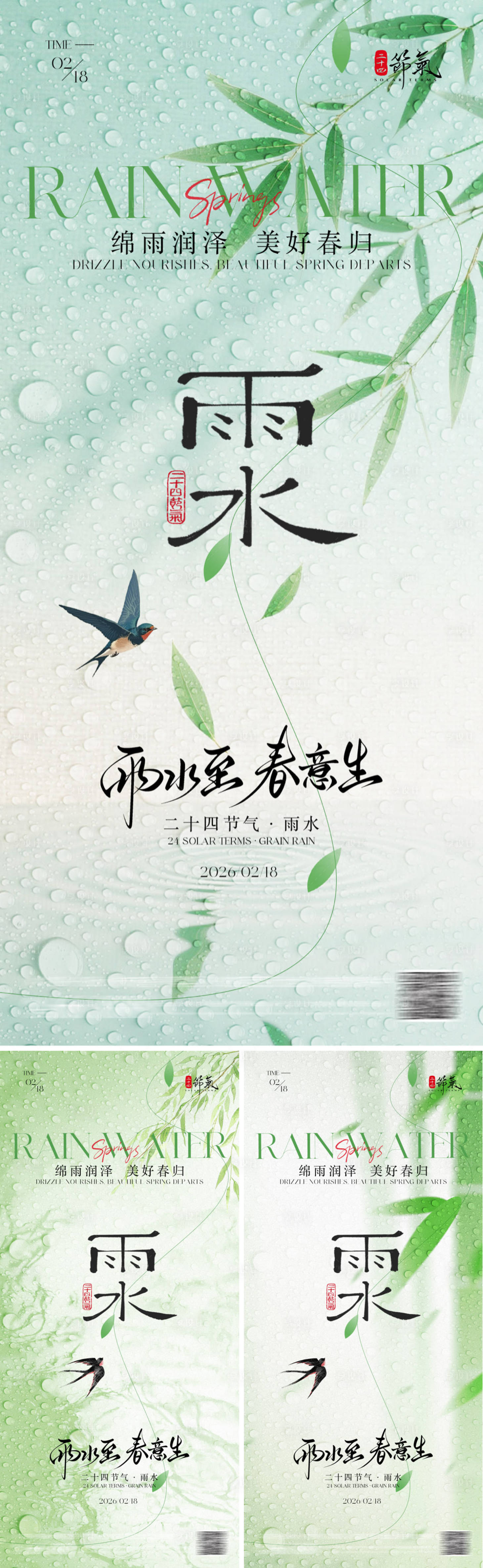 源文件下载【享设计】搜索编号：79700035408336584【二十四节气雨水海报】