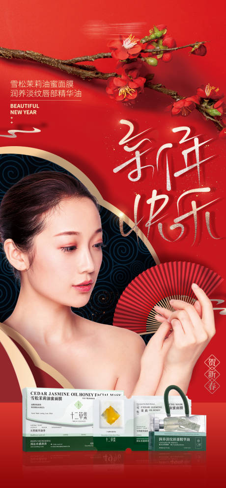 源文件下载【享设计】搜索编号：95100035448806096【春节护肤品送礼祝福海报】