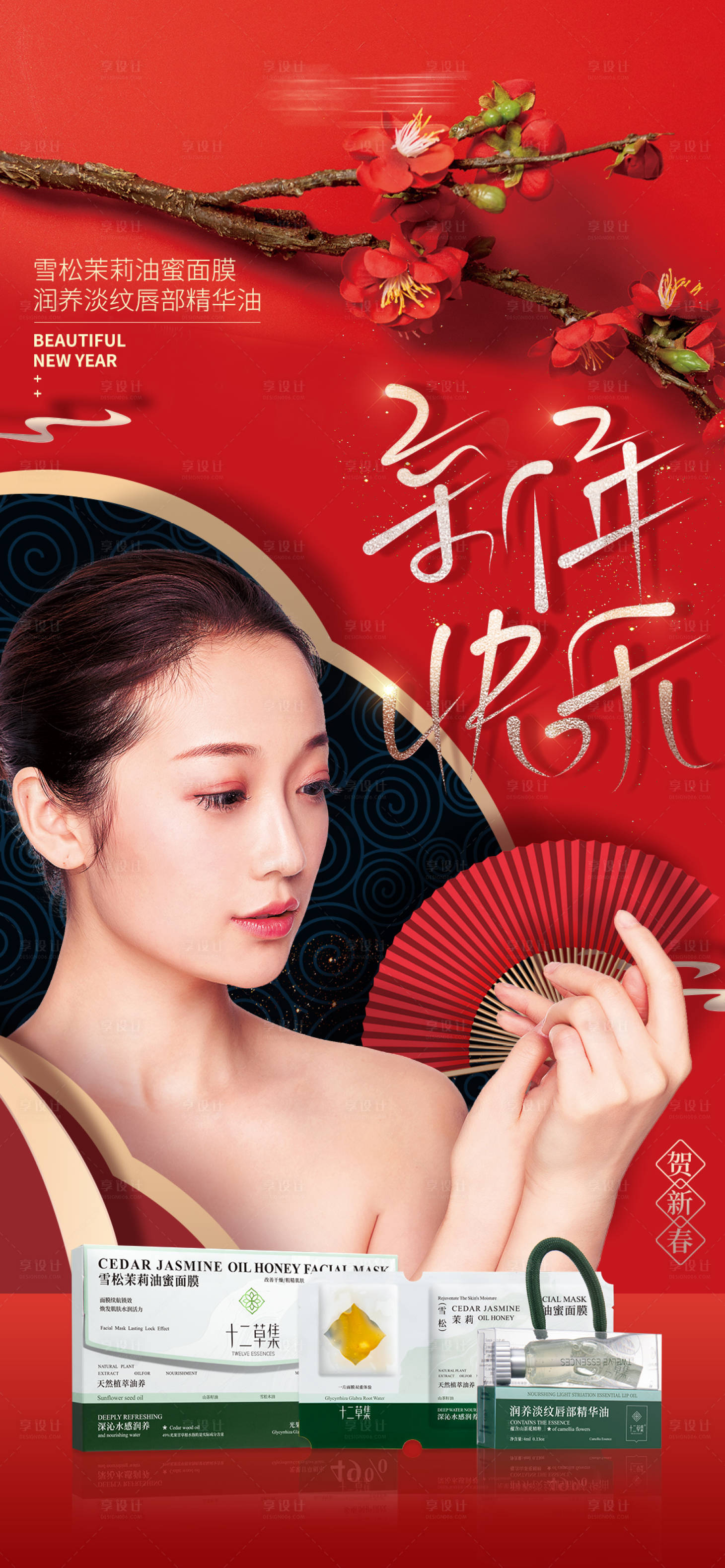 源文件下载【享设计】搜索编号：95100035448806096【春节护肤品送礼祝福海报】
