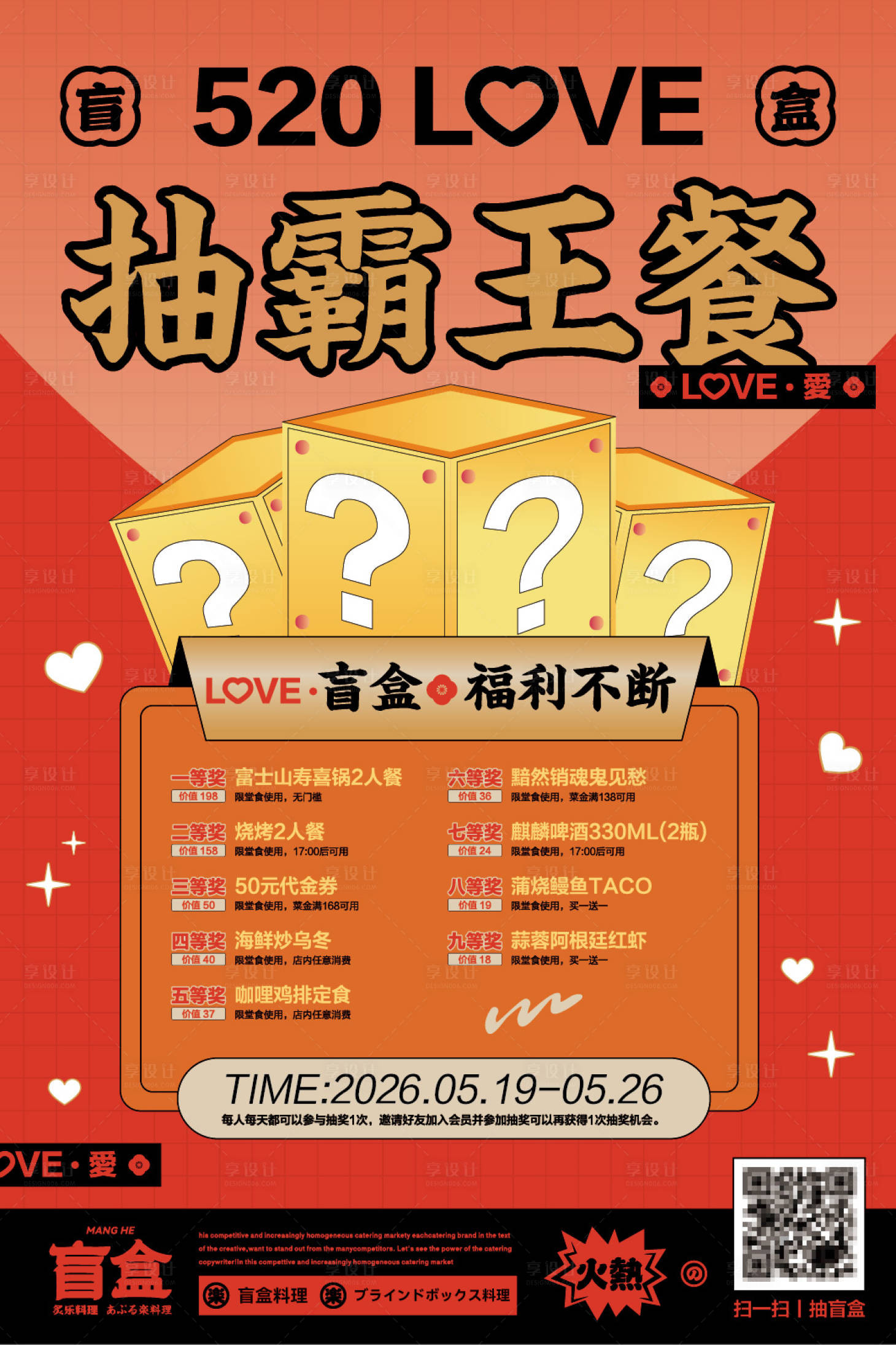 源文件下载【享设计】搜索编号：97860035378167617【520盲盒霸王餐餐饮海报】