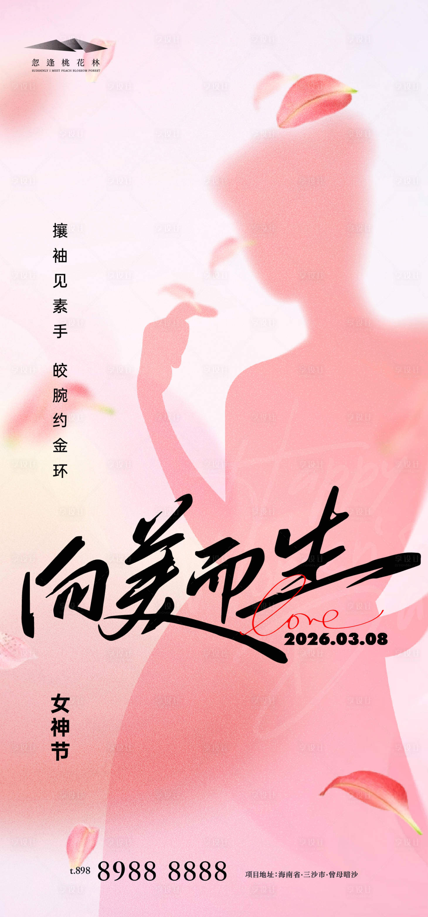 源文件下载【享设计】搜索编号：21310035569561882【女神节海报】