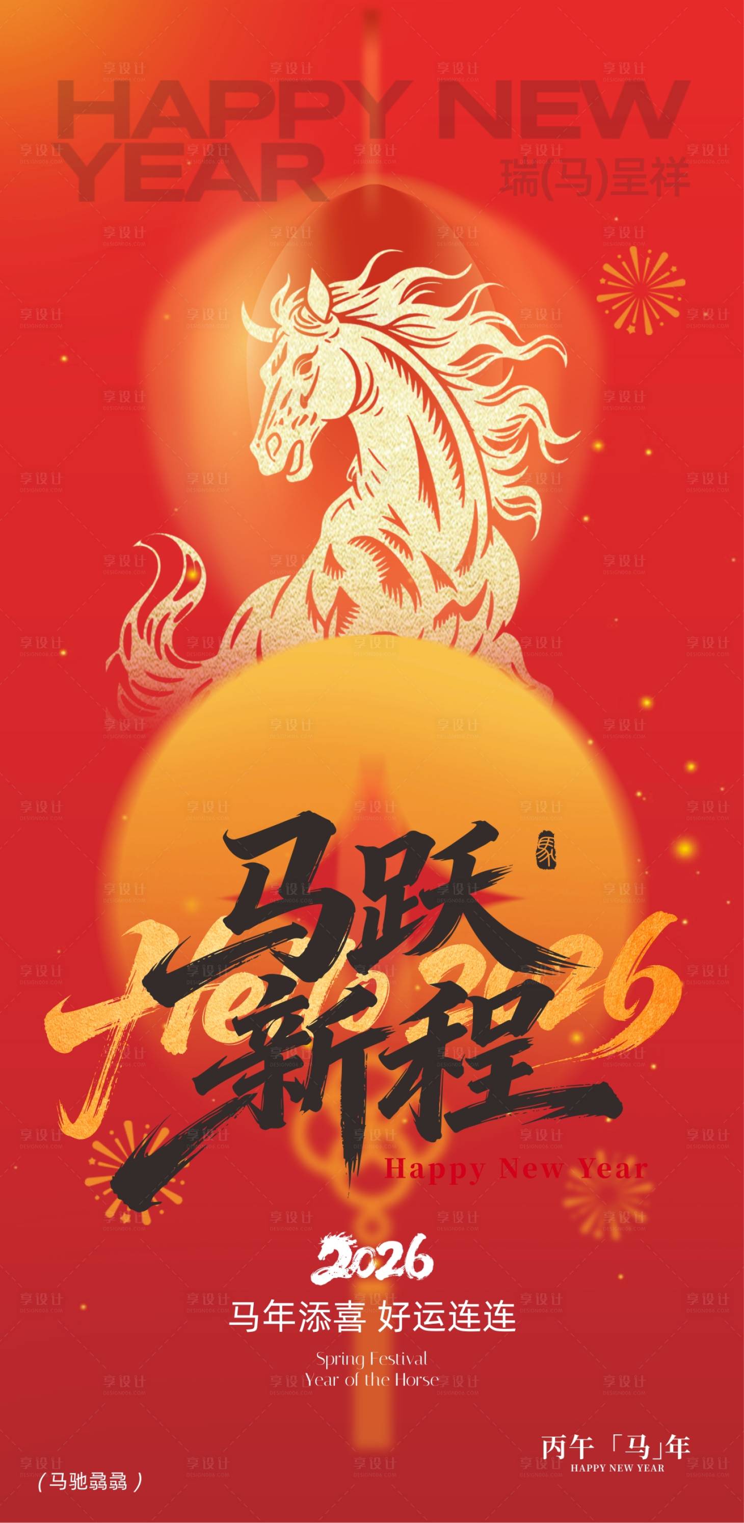 源文件下载【享设计】搜索编号：61940035404324056【马跃新程新年手机海报】