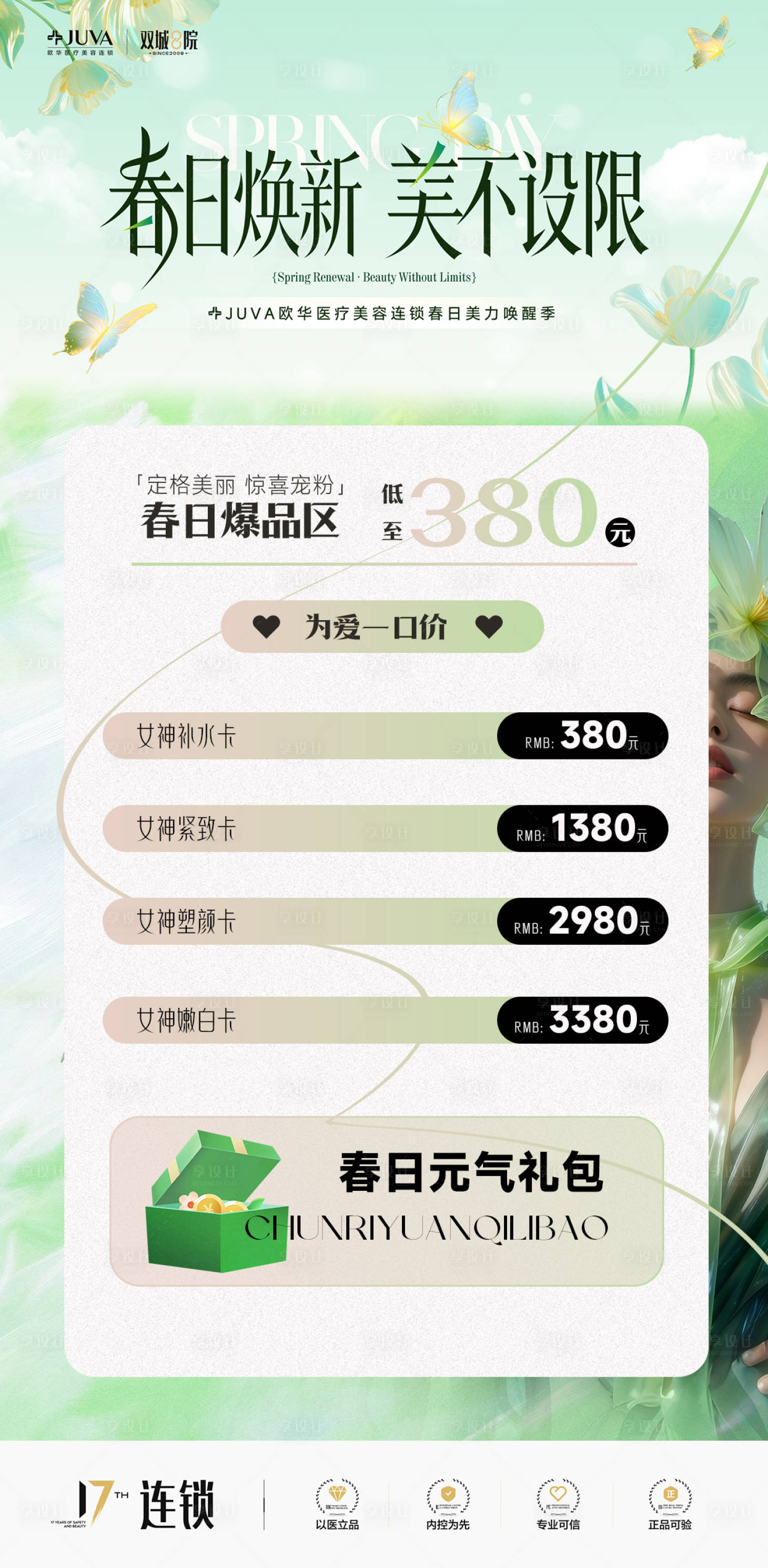 源文件下载【享设计】搜索编号：62900035366794058【医美三月爆品卡TOP卡热卖女神卡】