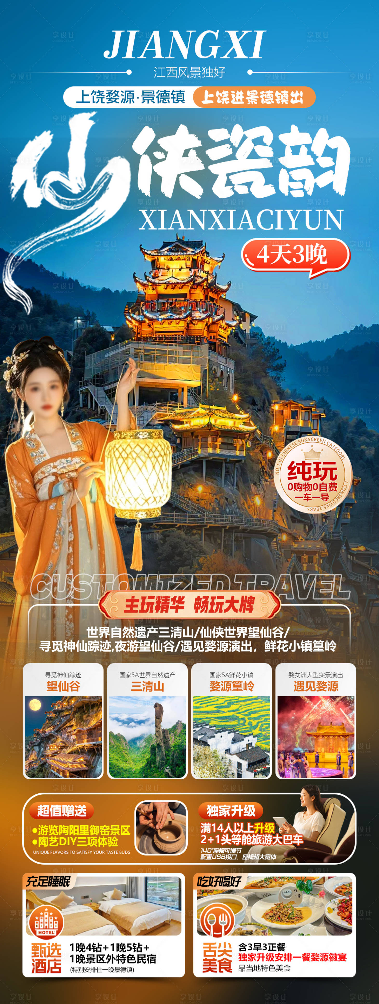 源文件下载【享设计】搜索编号：18940035375238046【仙侠瓷韵江西婺源景德镇旅游海报】