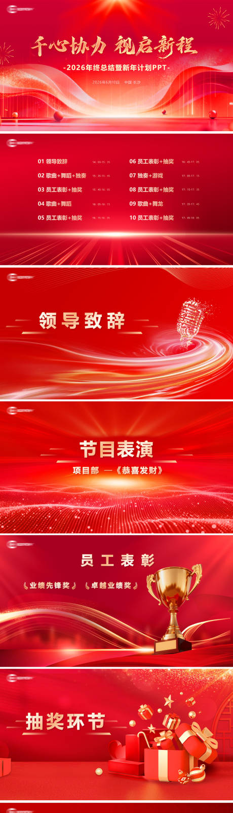 源文件下载【享设计】搜索编号：19060035490747614【企业年会活动红色PPT】