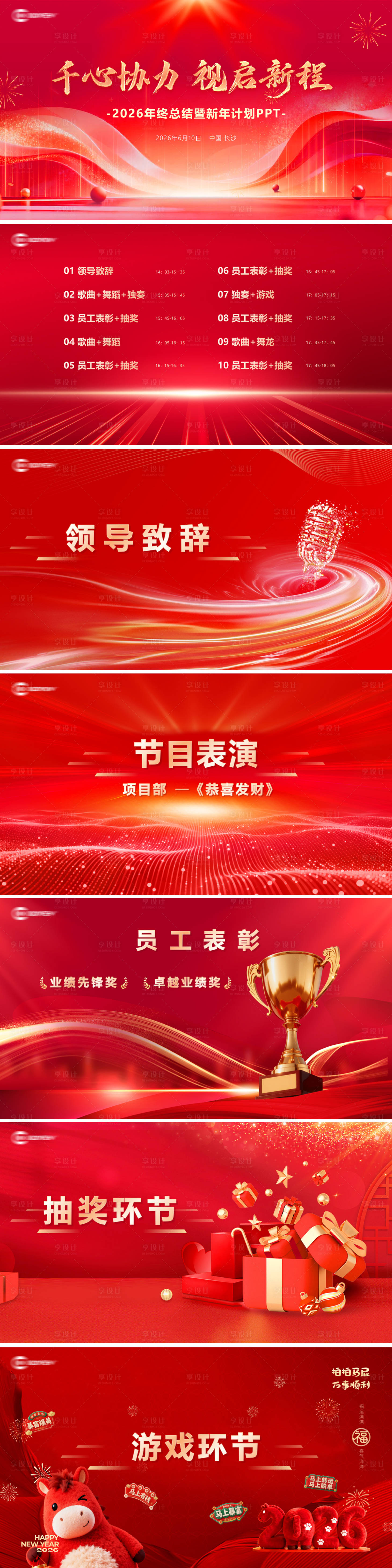 源文件下载【享设计】搜索编号：19060035490747614【企业年会活动红色PPT】