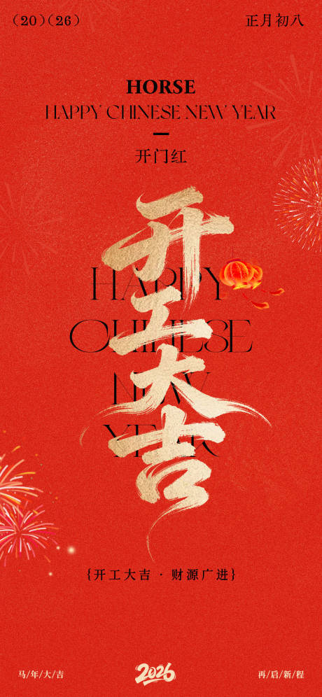 源文件下载【享设计】搜索编号：73030035446865876【马年新年开工大吉海报】