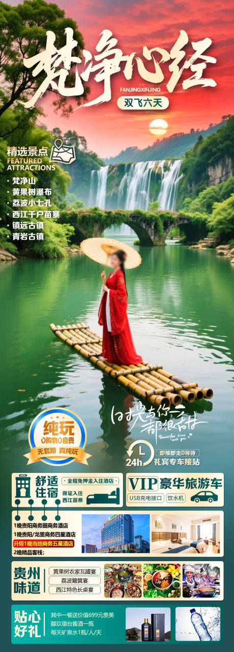 源文件下载【享设计】搜索编号：67830035453383417【梵净心经贵州长图海报】